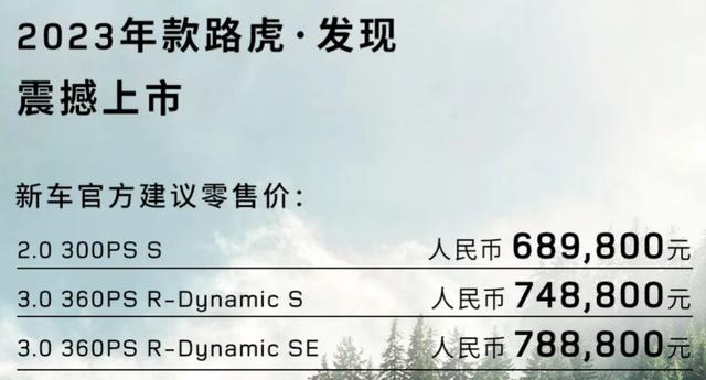 2023款路虎发现正式上市，起售价68.98万元，配置丰富动力强劲