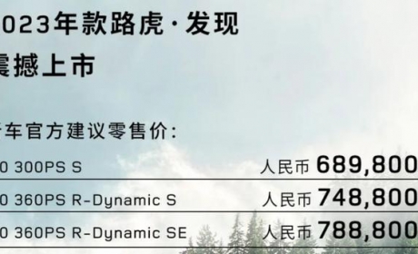 2023款路虎发现正式上市，起售价68.98万元，配置丰富动力强劲