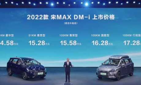 2022款比亚迪宋MAX DM-i上市 售价14.58万到17.28万