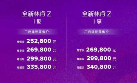 售25.28万-34.08万元 林肯Z正式上市