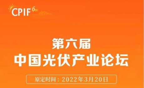 关于延期召开第六届中国光伏产业论坛（CPIF）的通知