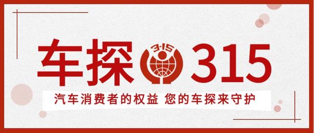 车探3·15| 星越L投诉加剧口碑崩坏，“颠覆者”让吉利丢尽颜面