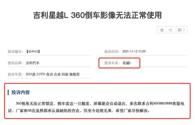 车探3·15| 星越L投诉加剧口碑崩坏，“颠覆者”让吉利丢尽颜面