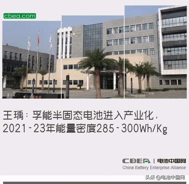 王瑀：孚能半固态电池进入产业化，2021-23年能量285-300Wh/Kg