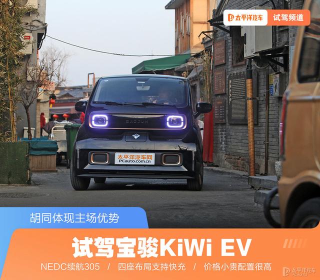 进了胡同就是主场试驾宝骏KiWi EV