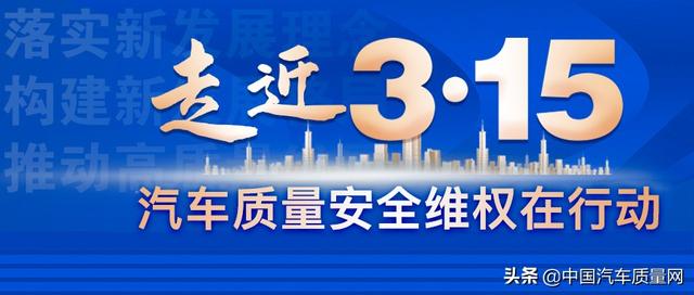 315汽车在行动——盘点2021十大汽车质量事件