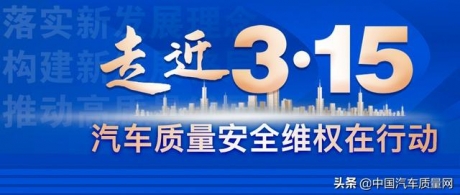 315汽车在行动——盘点2021十大汽车质量事件