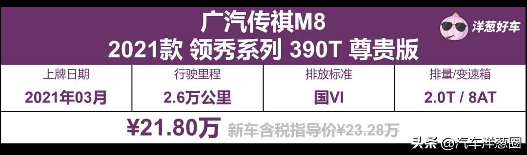 三年保值率高达74%，花20万出头买辆二手广汽传祺M8，值么？