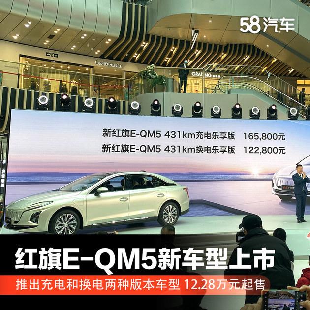 红旗E-QM5两种版本新车上市 12.28万元起售