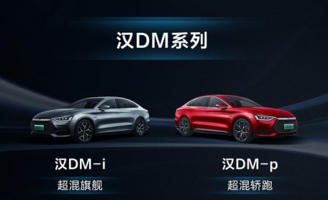 动力/配置全面升级 2022款比亚迪汉DM亮相