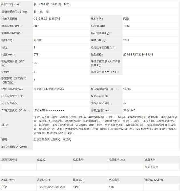 终于来了 一汽大众新款速腾1.5T车型申报图