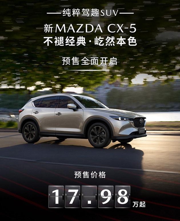 新款马自达CX-5开启预售 预售价17.98万元起