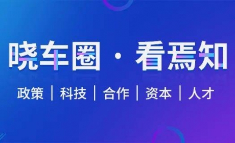 第10期：汽车政策·科技·资本·人才一周大事锦集