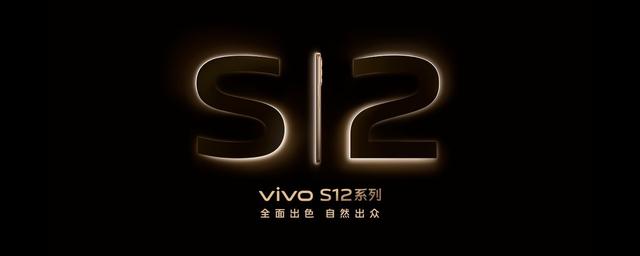 全面升级，先锋影像旗舰vivo S12系列发布