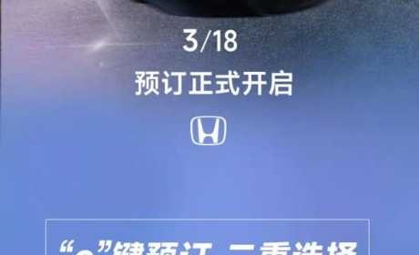 预售18万起，东风本田e:NS1正式开启预售，最高续航可达510公里