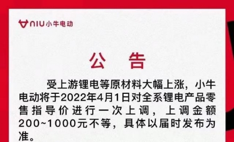 不止电动汽车，小牛电动车宣布全系涨价