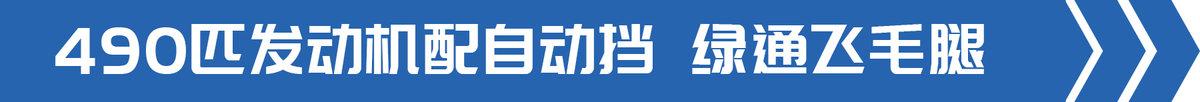 绿通载货车新晋顶流，490马力豪沃MAX令人上头