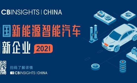 CB Insights中国正式发布新能源智能汽车创新企业榜单！48 ...