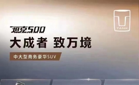 抢占高端越野市场，坦克500开创长城汽车新篇章