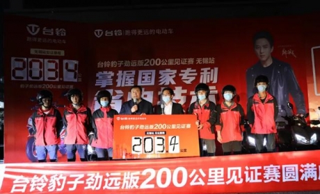 台铃电动车一次充电跑203.4公里，电动车的续航极限在哪里 ... ...