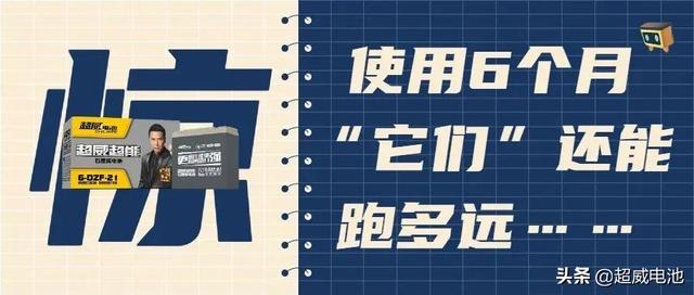 难度升级！使用超6个月的超威超能石墨烯旧电池，稳定续航110km+