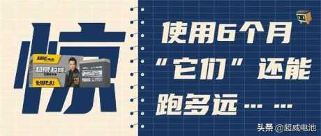 难度升级！使用超6个月的超威超能石墨烯旧电池，稳定续航110km+