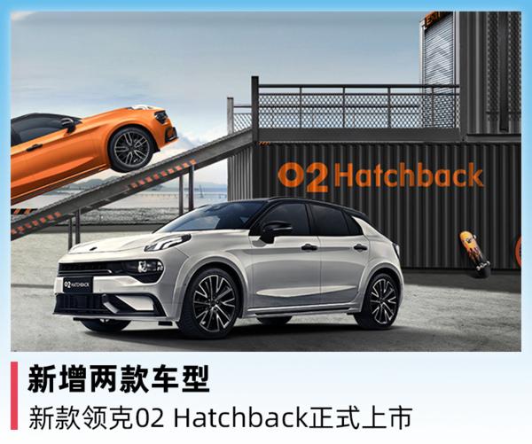 新增两款车型，新款领克02 Hatchback正式上市