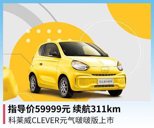 指导价59999元，续航311km，科莱威CLEVER元气啵啵版上市