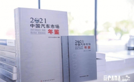 行业资讯 |《2021中国汽车市场年鉴》正式出版