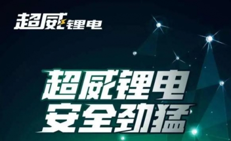 安全锂电选超威！持续专注锂电池技术创新 超威锂电为安全出行护航