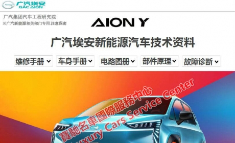 广汽埃安AIONS/AIONY维修手册电路图新能源电动汽车技术资料