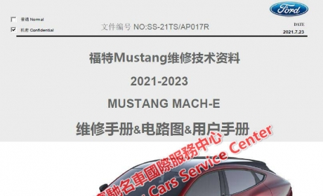 2021-2022福特电马Mustang Mach-E 维修手册电路图线路图电动汽车资料 ...