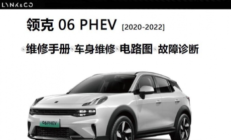 2019-2023领克PHEV插电式混动汽车维修手册电路图技术资料