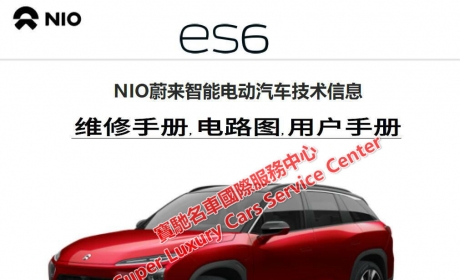 NIO蔚来EC6/ES6/ES8智能电动汽车维修手册电路图技术培训手册用户手册资料 ...