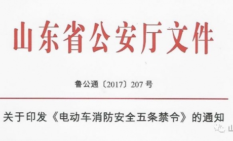 公安厅发布《电动车消防安全五条禁令》，物业尚方宝剑来了！ ...