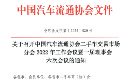 协会通知 | 二手车交易市场分会2022年工作会议暨一届理事会六次会议的通知 ...