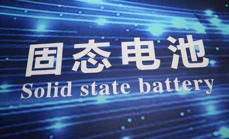 一季度7家固态电池公司获融资 半固态电池有望年内上车