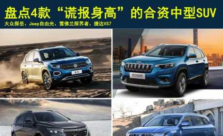 定位中型SUV，实际却是紧凑型的尺寸，这4款合资SUV你还会买吗？