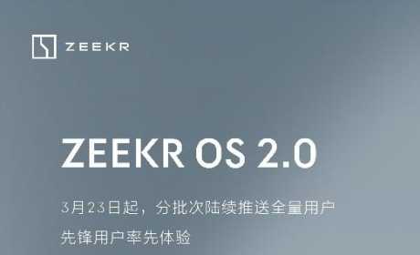 极氪开启ZEEKR OS 2.0版全量推送