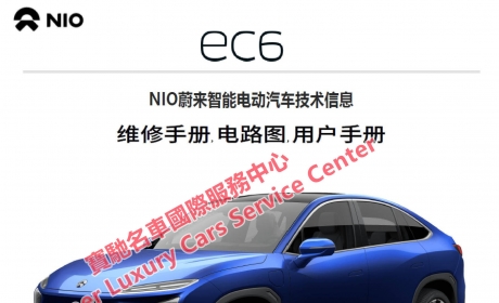 NIO蔚来ES6/ES8电动汽车维修手册电路图用户手册新能源技术资料 ...