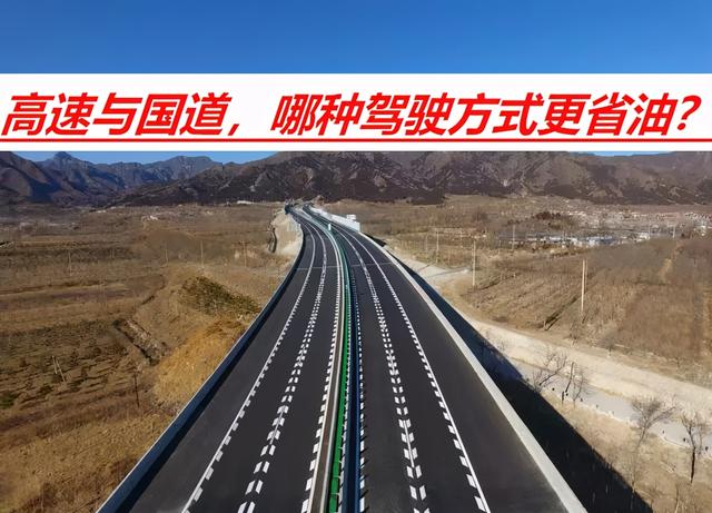 400公里路程，高速行驶用4小时，国道行驶用7小时，哪种更省油？