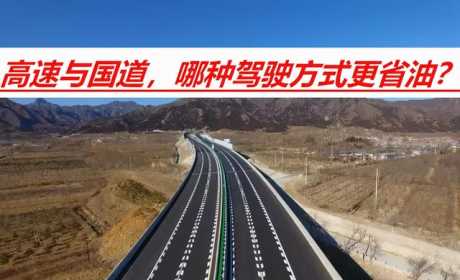 400公里路程，高速行驶用4小时，国道行驶用7小时，哪种更省油？