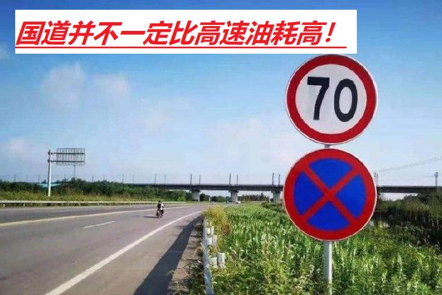 400公里路程，高速行驶用4小时，国道行驶用7小时，哪种更省油？