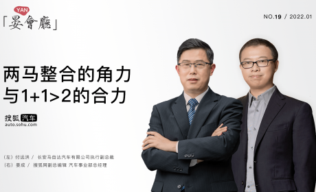 《晏会厅》19期 | 付远洪：两马整合的角力与1+1大于2的合力