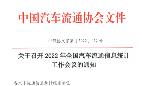 协会资讯 | 召开2022年全国汽车流通信息统计工作会议的通知