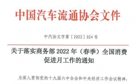 协会资讯 | 落实商务部全国消费促进月活动 汽车流通行业助力汽车市场发展 ...