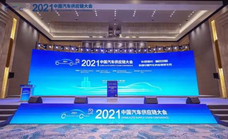 行业顶级盛会“2021中国汽车供应链大会”在重庆盛大开幕