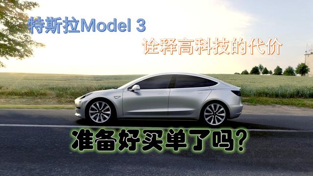 特斯拉Model 3诠释高科技的代价，准备好买单了吗？