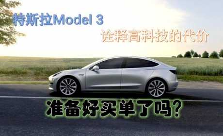 特斯拉Model 3诠释高科技的代价，准备好买单了吗？