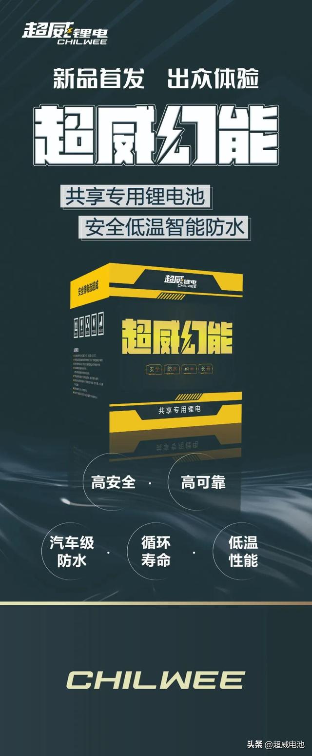 超威幻能系列共享专用锂电池背后的秘密，你“造”吗？